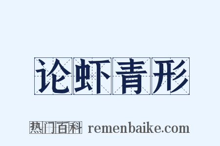 论虾青形是什么意思的图片